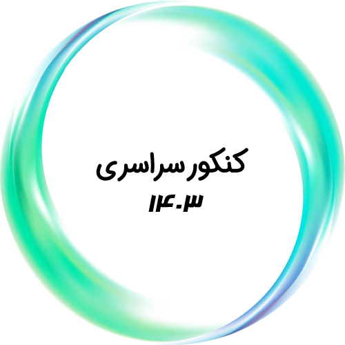 کنکور سراسری ۱۴۰۳