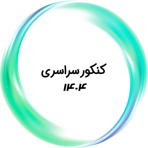 کنکور سراسری ۱۴۰۴