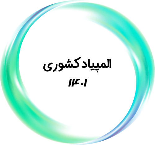 المپیاد کشوری ۱۴۰۱