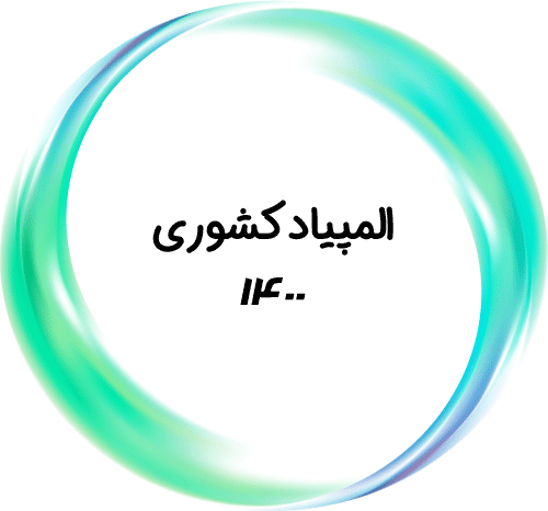 المپیاد کشوری ۱۴۰۰