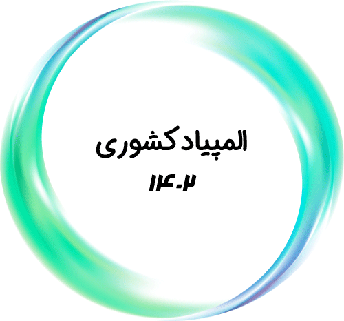 المپیاد کشوری ۱۴۰۲