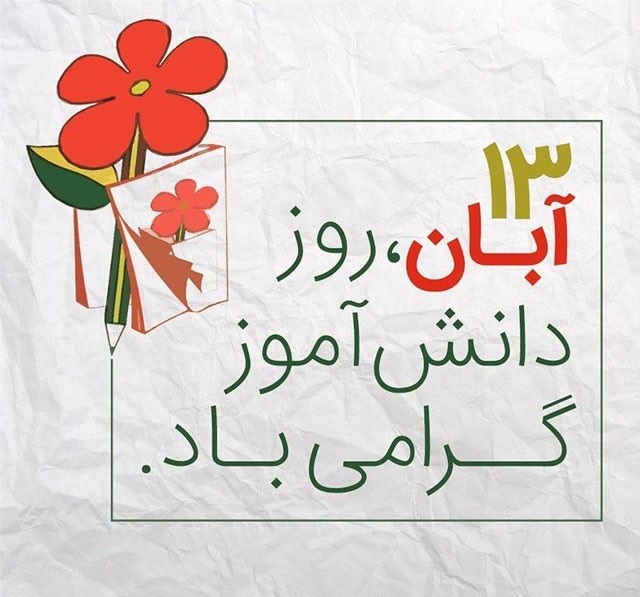 جشن روز دانش‌آموز در دبستان ونک علامه طباطبایی با تهیه آبگوشت