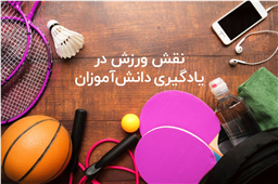 نقش ورزش در یادگیری دانش‌آموزان چیست؟