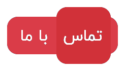 \"تماس\"