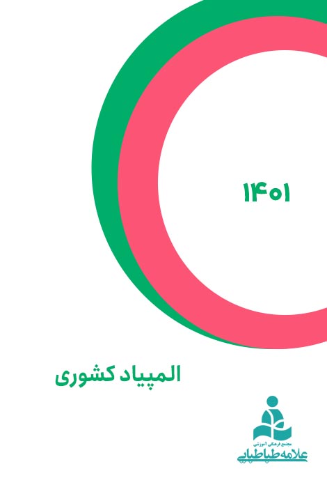 المپیاد کشور 1401