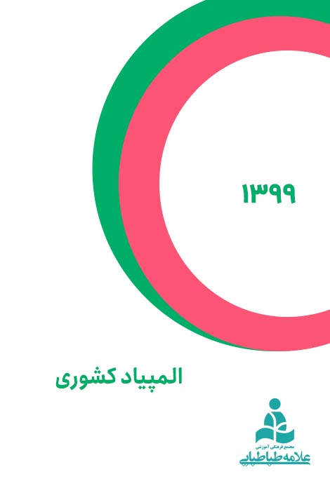 المپیاد کشور 1399