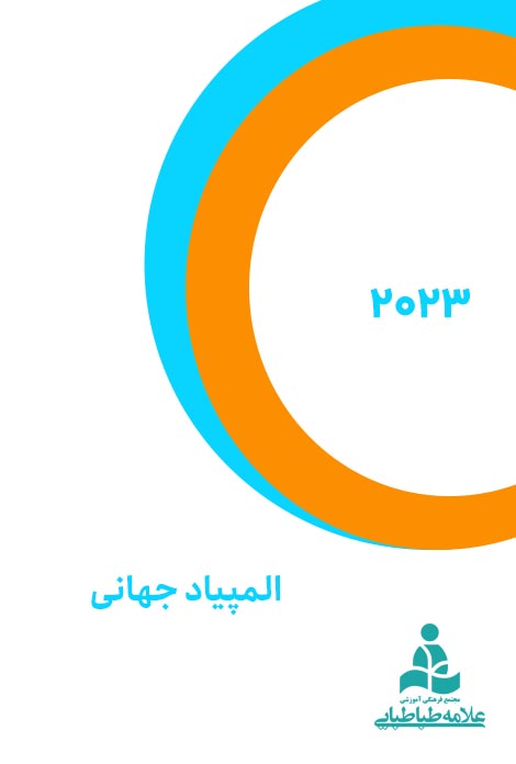 المپیاد جهانی 2023