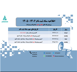 اطلاعیه ستاد ثبت نام مجتمع علامه طباطبایی سال تحصیلی ۱۴۰۶ - ۱۴۰۵